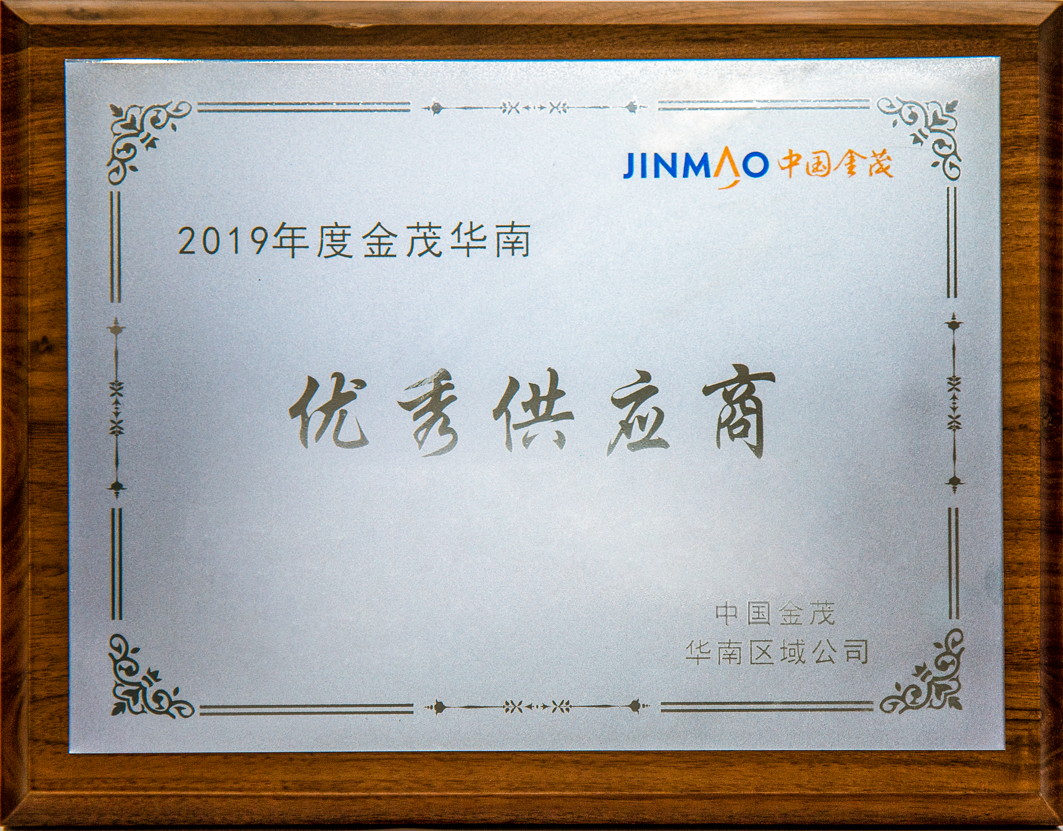 2019年度金茂華南 優(yōu)秀供應(yīng)商