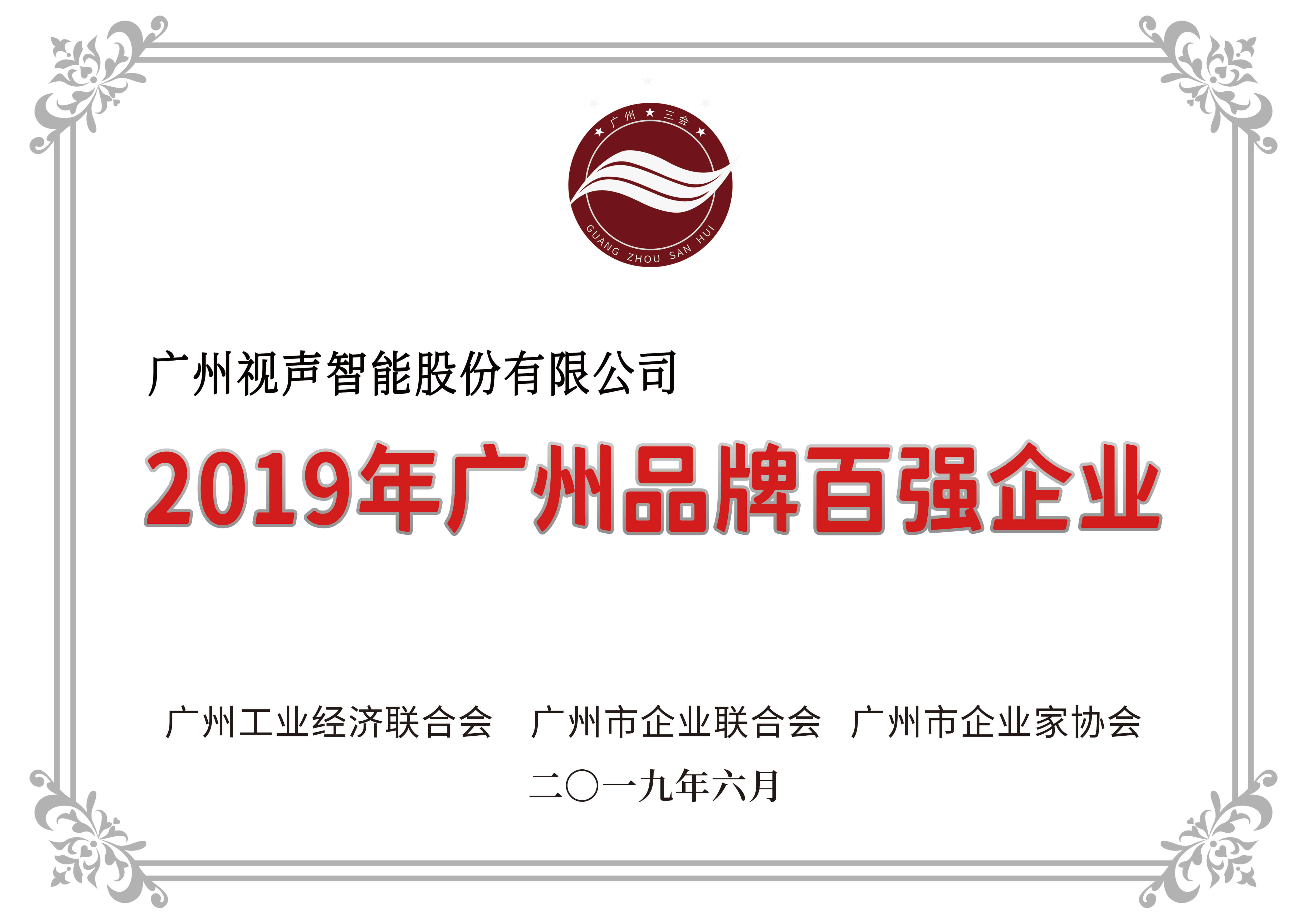 2019年廣州品牌百?gòu)?qiáng)企業(yè)