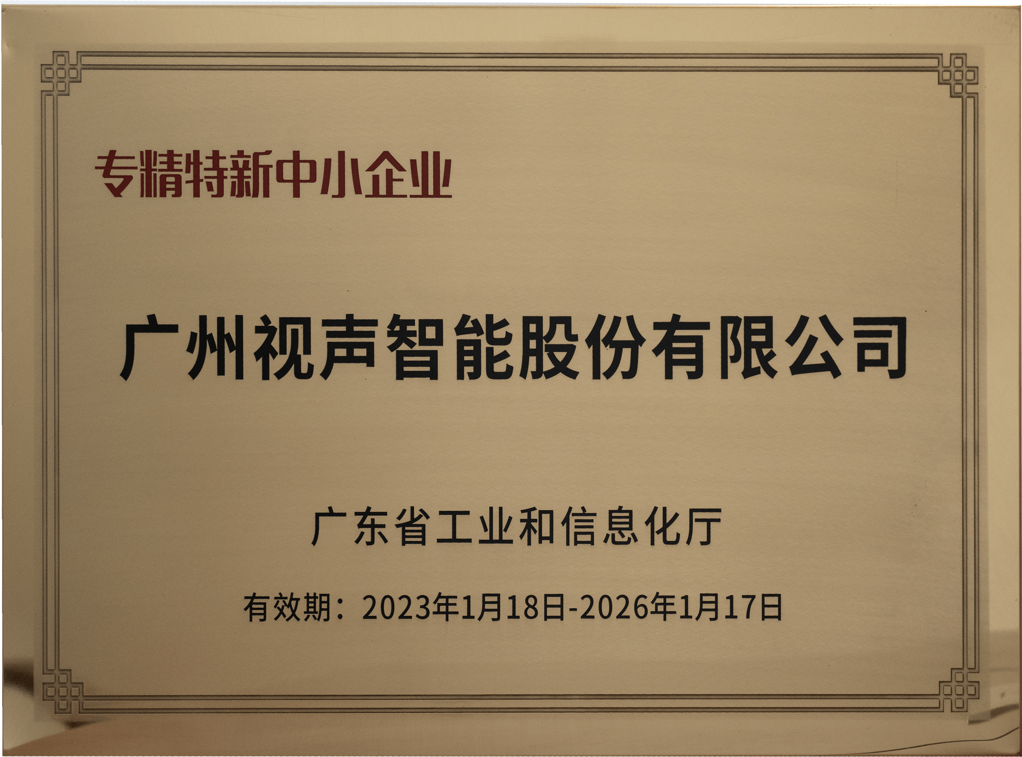 廣東省專精特新中小企業(yè)