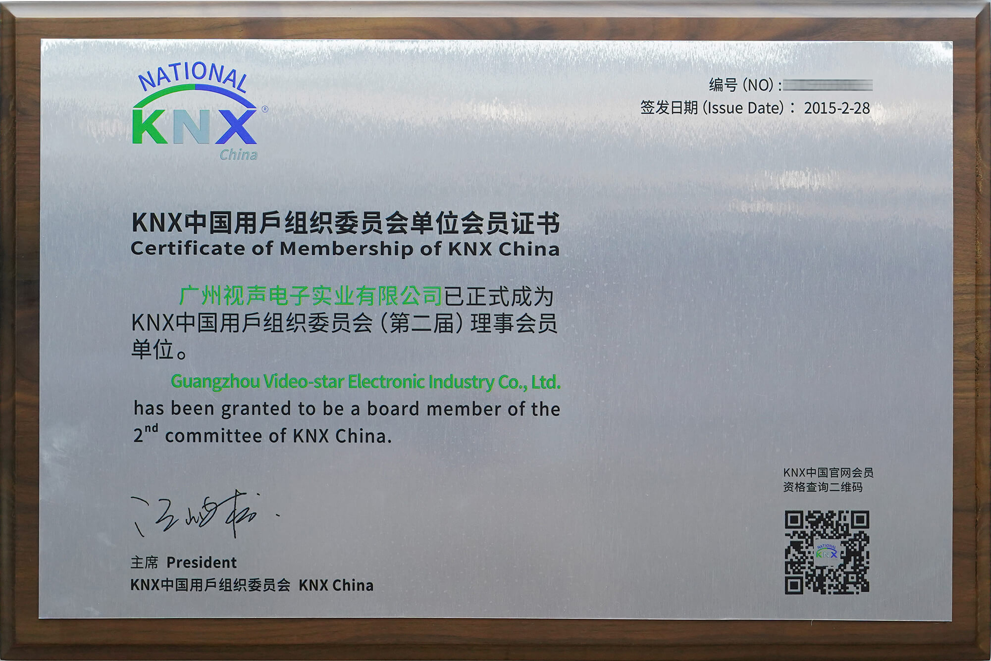 中國(guó)KNX用戶組織理事單位（打碼版）