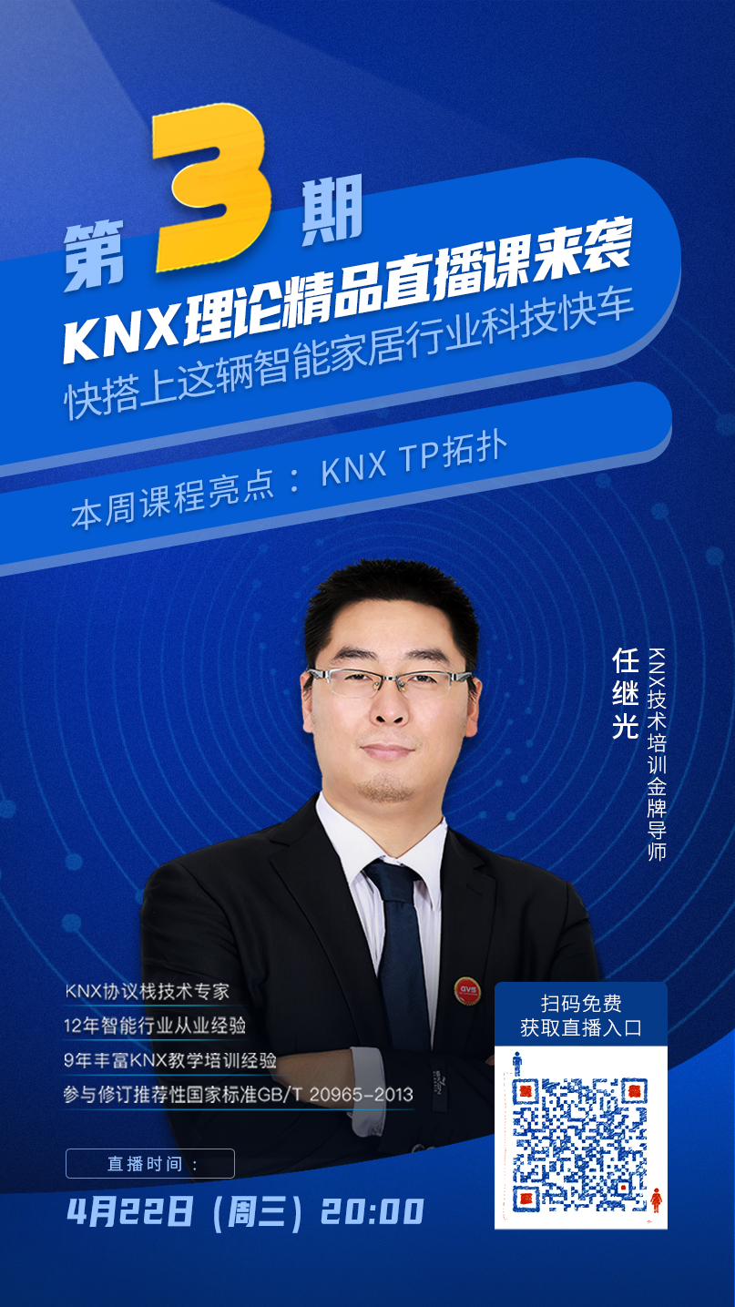 GVS視聲KNX直播拓撲理論