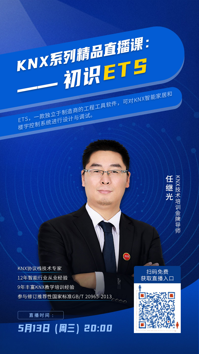 KNX技術培訓金牌導師任繼光