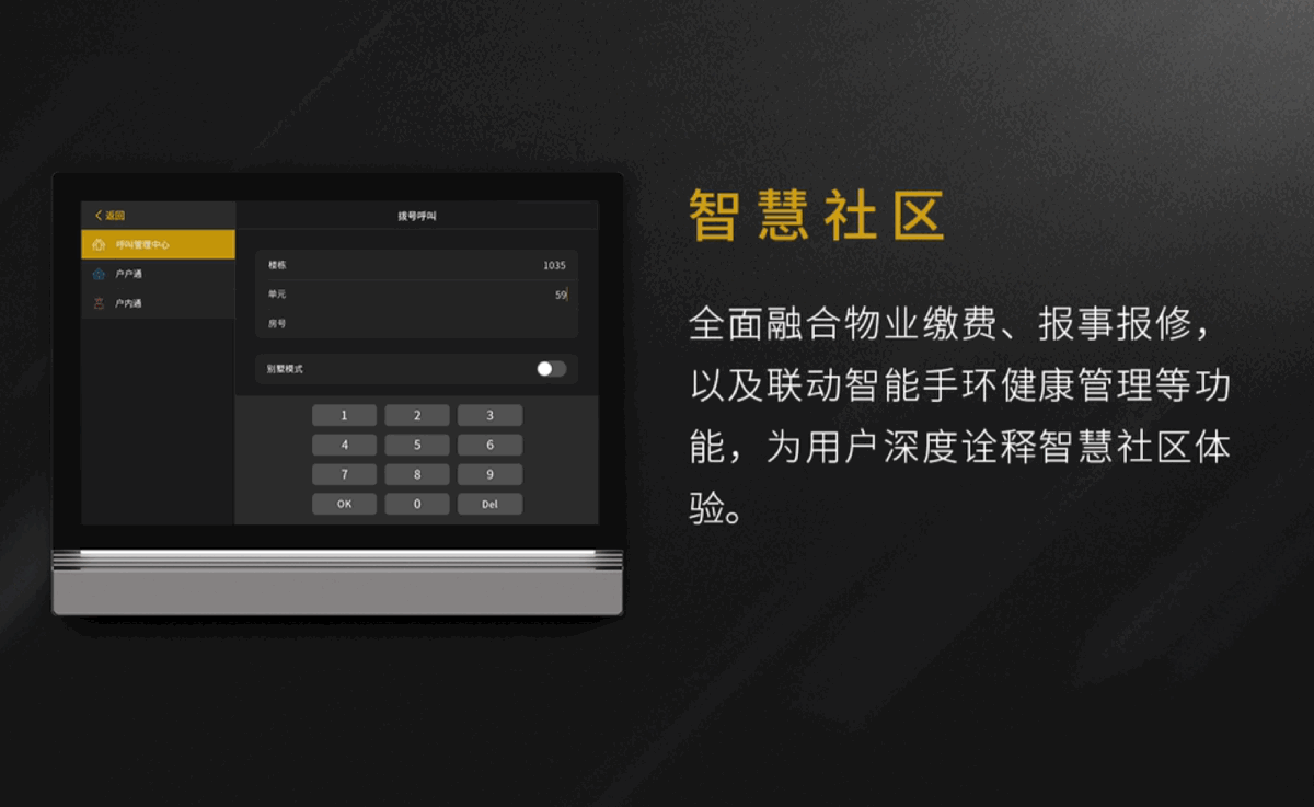 集可視對講、智能家居、智慧社區(qū)功能于一體