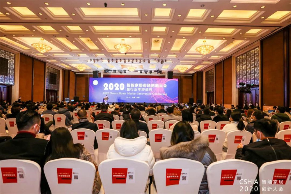 2020智能家居市場創(chuàng)新大會暨行業(yè)年終盛典