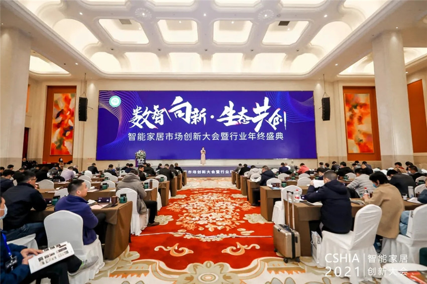 智能家居市場(chǎng)創(chuàng)新大會(huì)