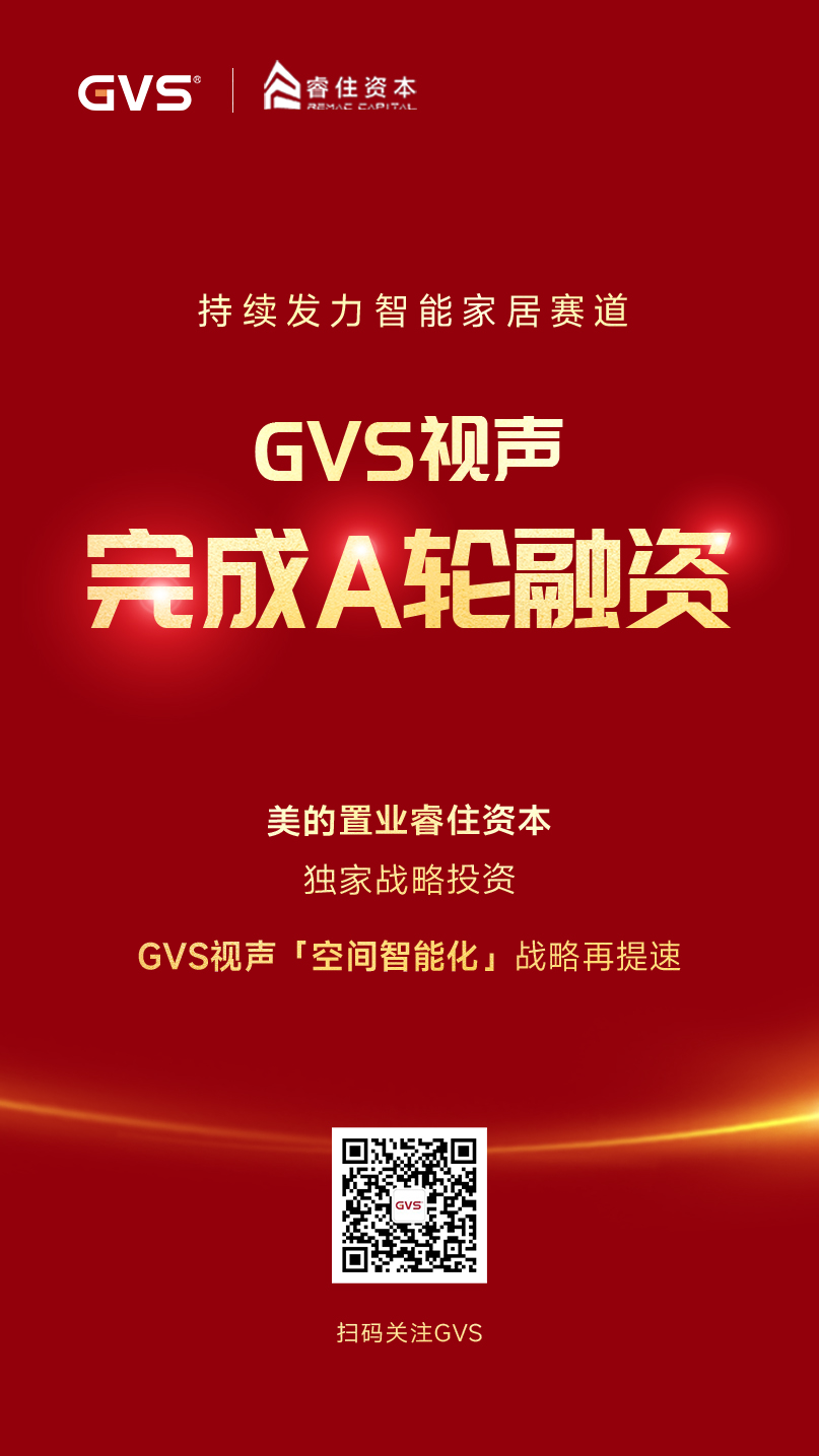 GVS視聲引入睿住資本，完成A輪融資