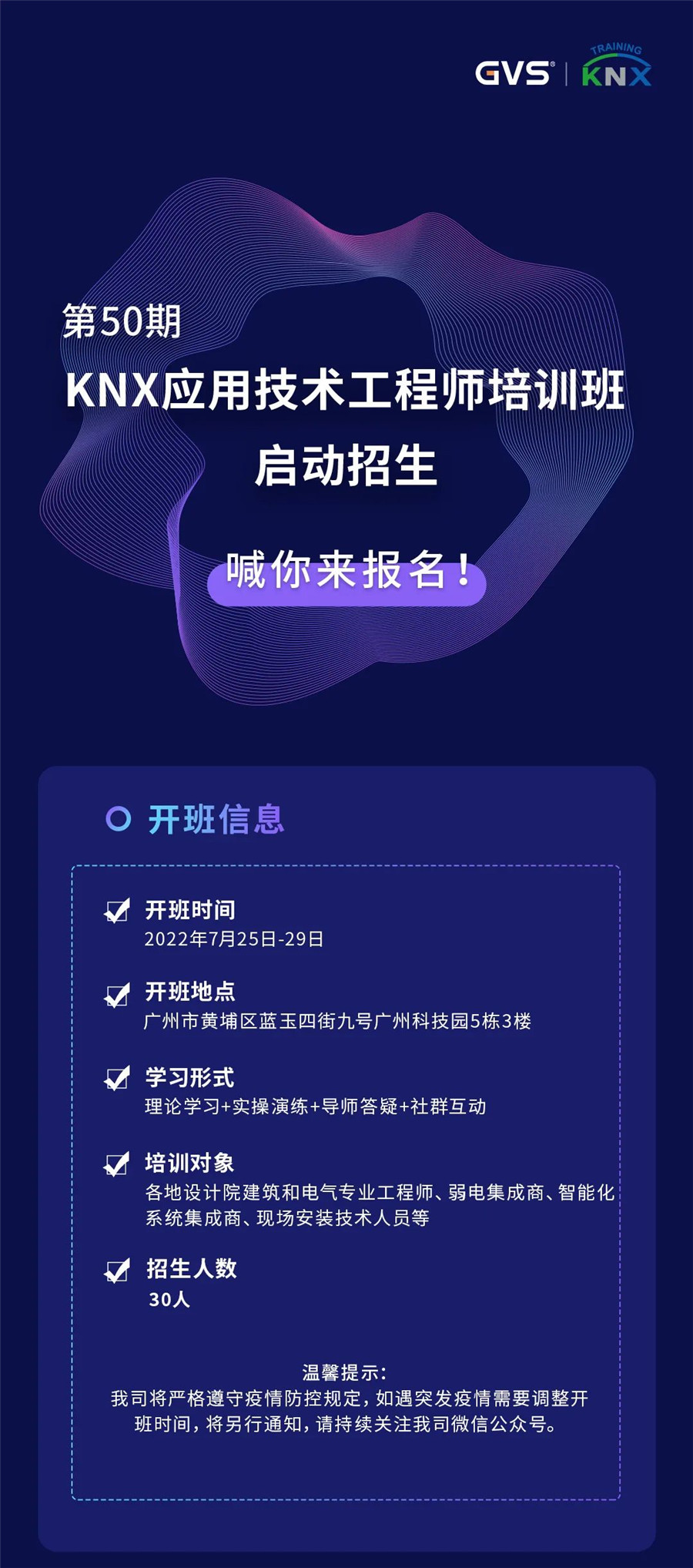 第50期KNX技術(shù)培訓(xùn)啟動(dòng)招生