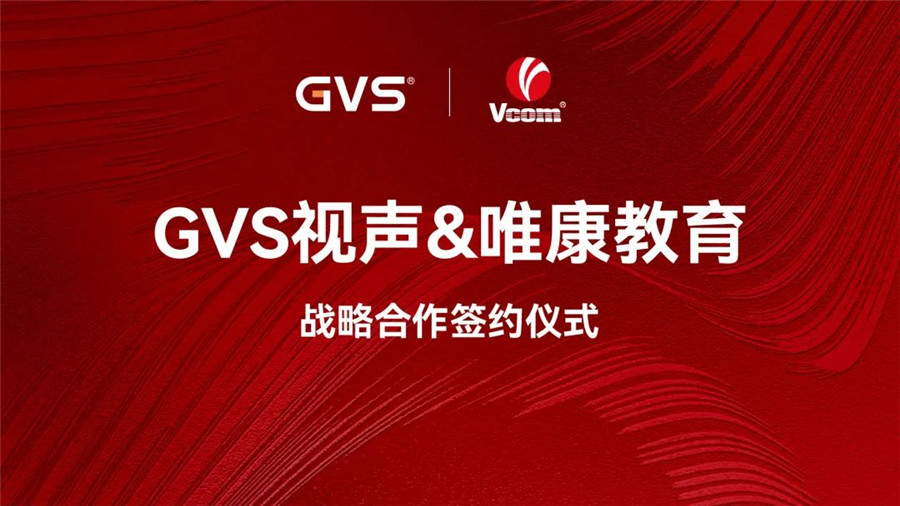 GVS與唯康教育達成戰(zhàn)略合作，共建智能家居人才培養(yǎng)高地