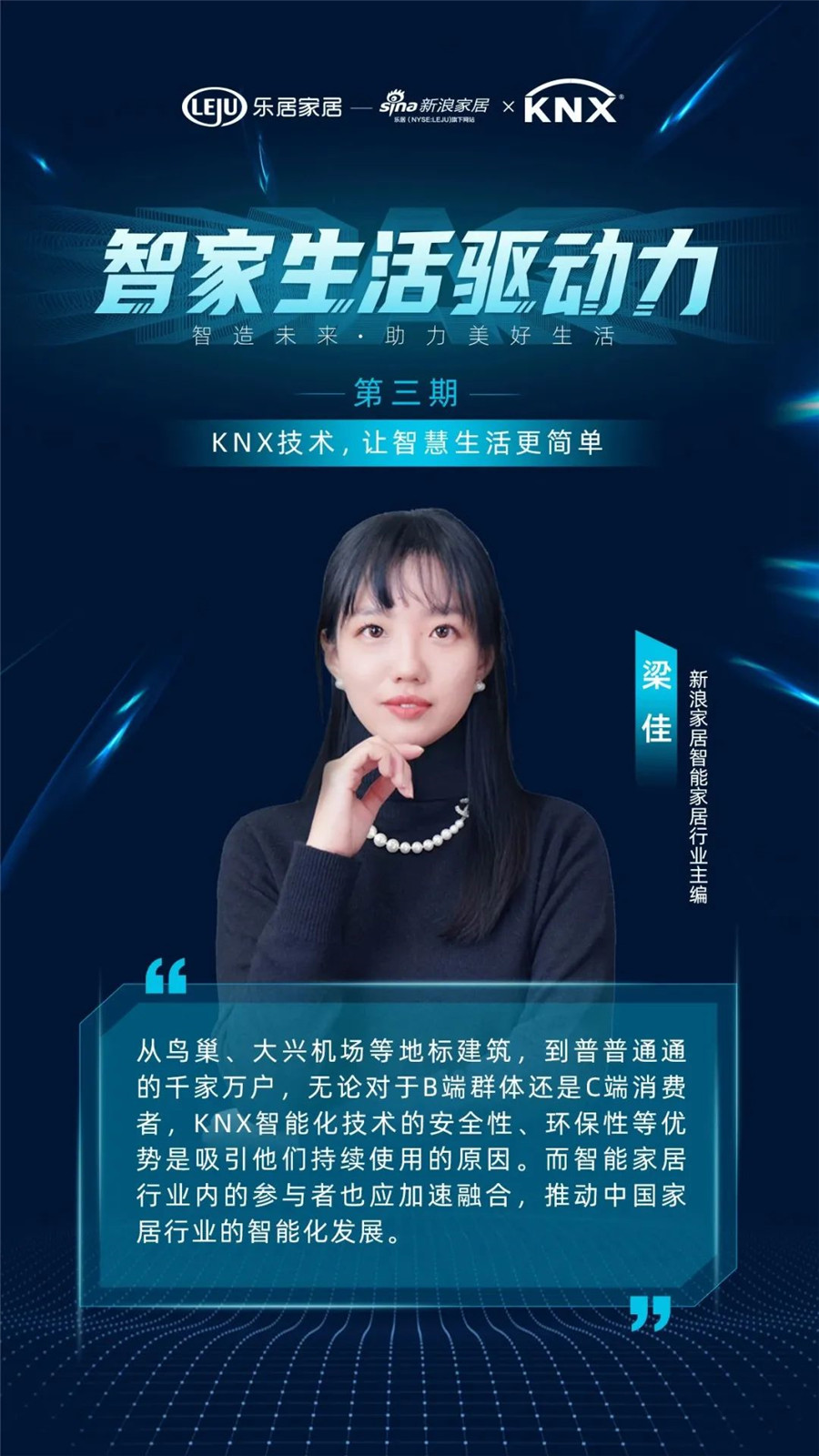 GVS&KNX協(xié)會(huì)連麥新浪家居：KNX技術(shù)，讓智慧生活更簡(jiǎn)單