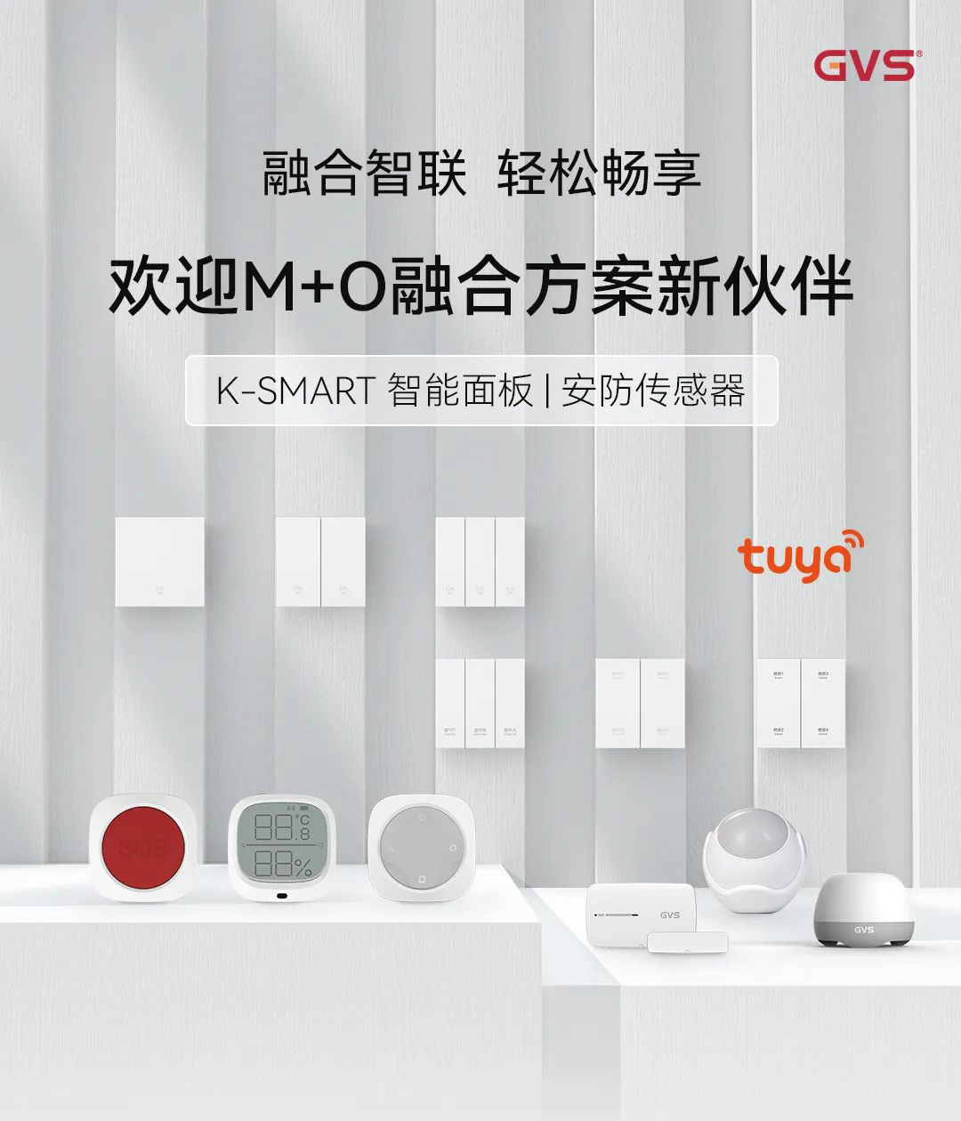 智能面板、安防傳感器